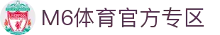 M6体育-官网入口-APP官方下载|全球高赔率体育投注平台